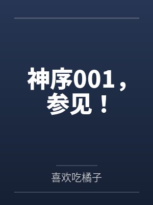 神序001，参见！