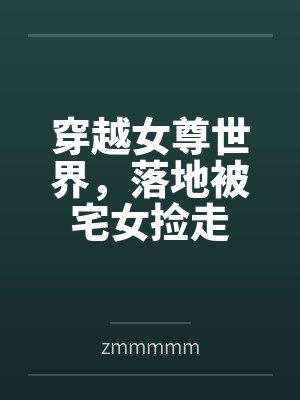 穿越女尊世界，落地被宅女捡走
