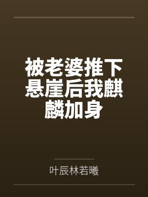 被老婆推下悬崖后我麒麟加身