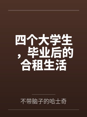 四个大学生,毕业后的合租生活 四个大学生,毕业后的合租生活