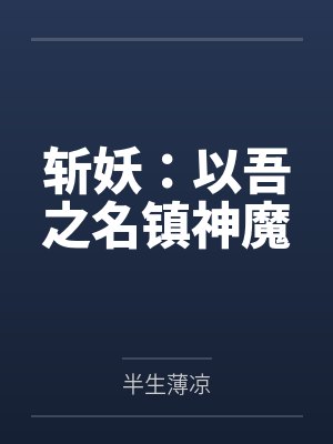 斩妖：以吾之名镇神魔