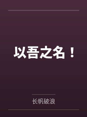 以吾之名！