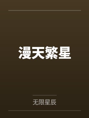 漫天繁星
