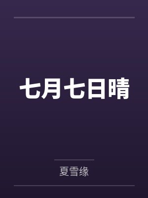 七月七日晴