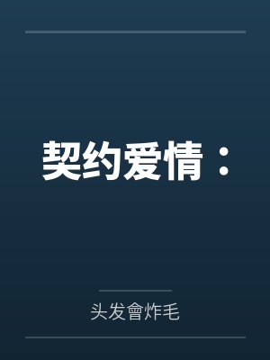 契约爱情：