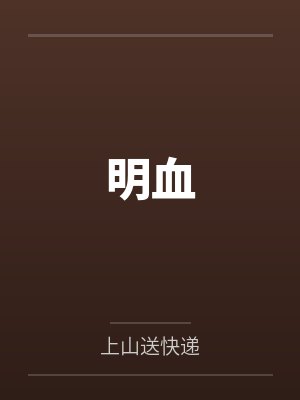 明血