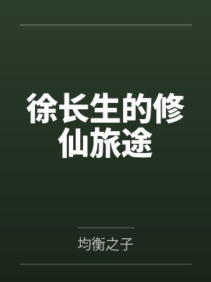 徐长生的修仙旅途
