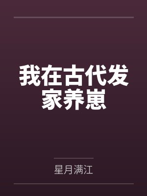 我在古代发家养崽