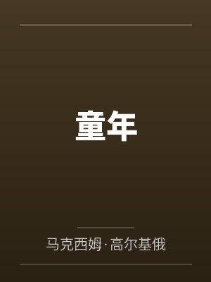 童年