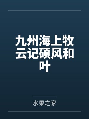 九州海上牧云记硕风和叶