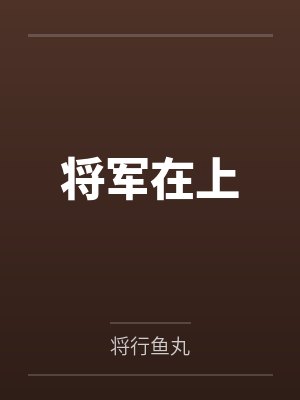将军在上