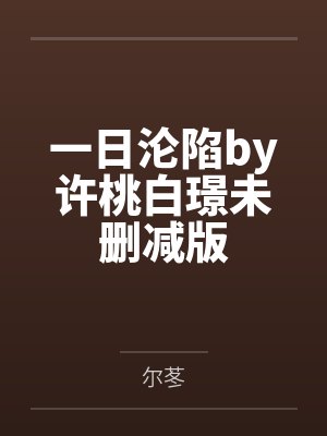 一日沦陷by许桃白璟未删减版