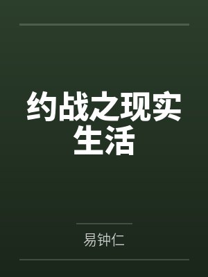 约战之现实生活 约战之现实生活