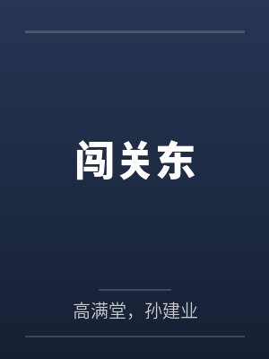 闯关东 闯关东