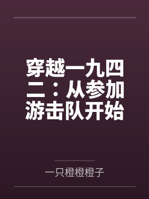 穿越一九四二:从参加游击队开始 穿越一九四二:从参加游击队开始