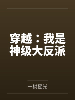 穿越:我是神级大反派 穿越:我是神级大反派