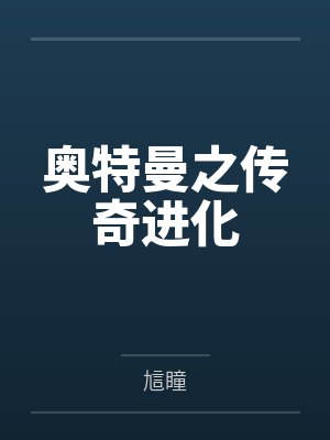奥特曼之传奇进化 奥特曼之传奇进化