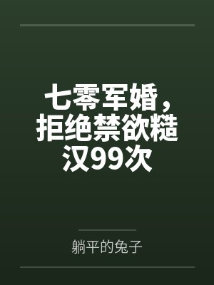 七零军婚,拒绝禁欲糙汉99次 七零军婚,拒绝禁欲糙汉99次