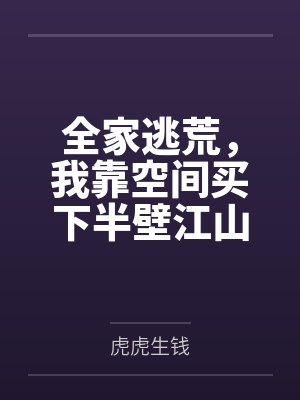 全家逃荒,我靠空间买下半壁江山 全家逃荒,我靠空间买下半壁江山
