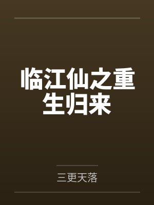 临江仙之重生归来 临江仙之重生归来