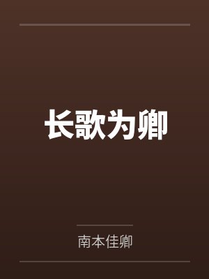 长歌为卿 长歌为卿