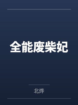 全能废柴妃 全能废柴妃