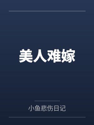 美人难嫁 美人难嫁