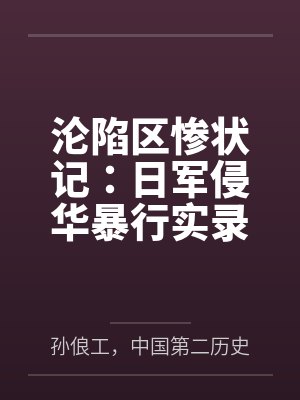 沦陷区惨状记:日军侵华暴行实录 沦陷区惨状记:日军侵华暴行实录