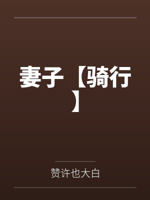 妻子【骑行】 妻子【骑行】