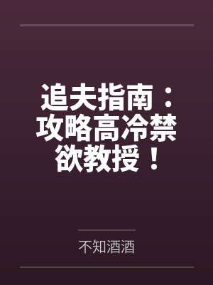 追夫指南:攻略高冷禁欲教授! 追夫指南:攻略高冷禁欲教授!