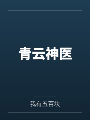 青云神医 青云神医