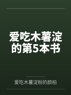 爱吃木薯淀的第5本书 爱吃木薯淀的第5本书