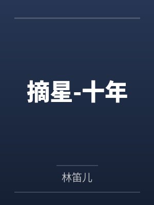 摘星-十年 摘星-十年