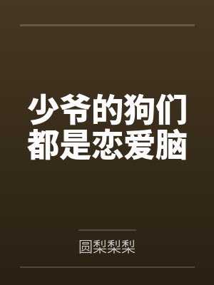 少爷的狗们都是恋爱脑 少爷的狗们都是恋爱脑