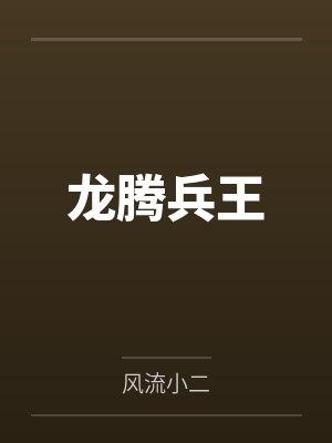 龙腾兵王 龙腾兵王