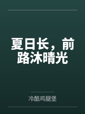 夏日长，前路沐晴光