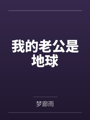 我的老公是地球