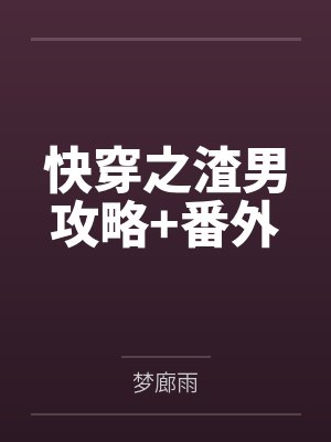 快穿之渣男攻略+番外