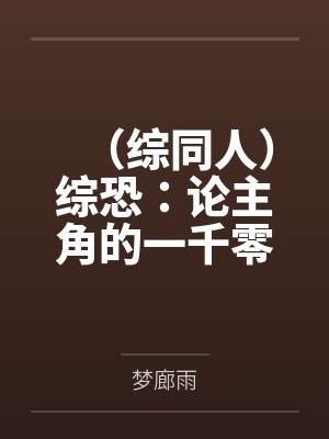 （综同人）综恐：论主角的一千零一种死法