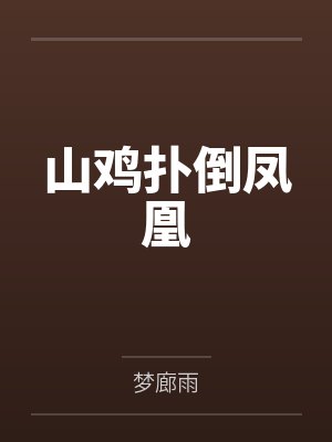 山鸡扑倒凤凰