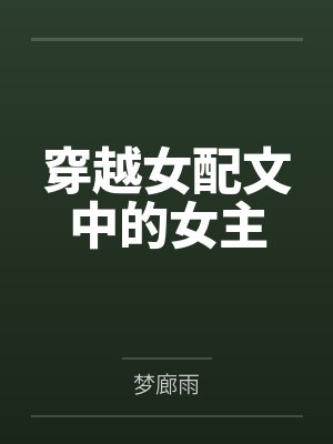 穿越女配文中的女主