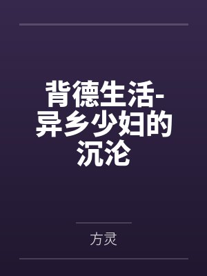 背德生活-异乡少妇的沉沦
