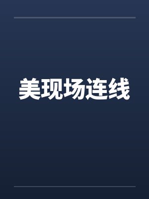 美现场连线 美现场连线