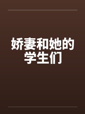 娇妻和她的学生们 娇妻和她的学生们