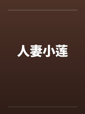 人妻小莲 人妻小莲