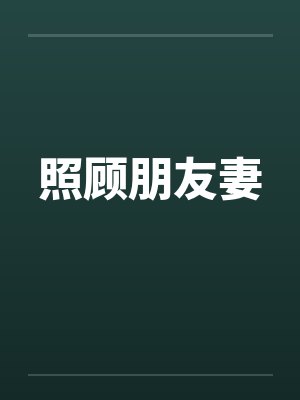 照顾朋友妻 照顾朋友妻