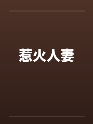 惹火人妻 惹火人妻