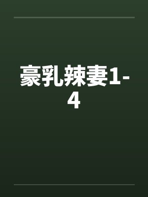 豪乳辣妻1-4 豪乳辣妻1-4