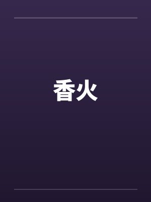 香火 香火