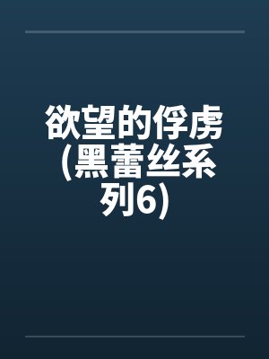 欲望的俘虏 (黑蕾丝系列6) 欲望的俘虏 (黑蕾丝系列6)
